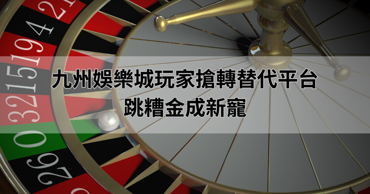 TU娛樂城玩家搶轉替代平台,跳糟金成新寵