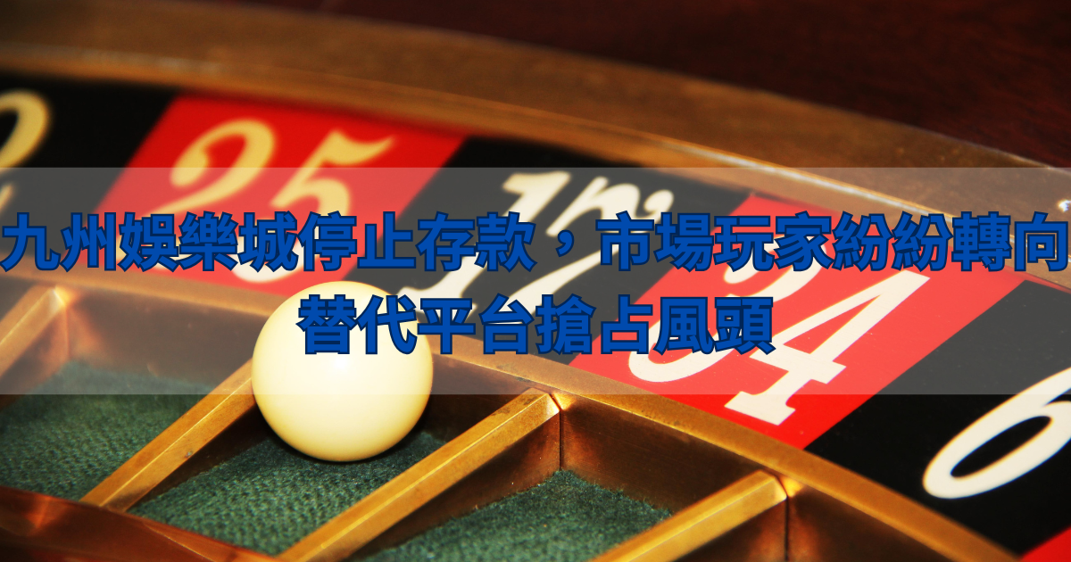 TU娛樂城停止存款,市場玩家紛紛轉向替代平台搶占風頭
