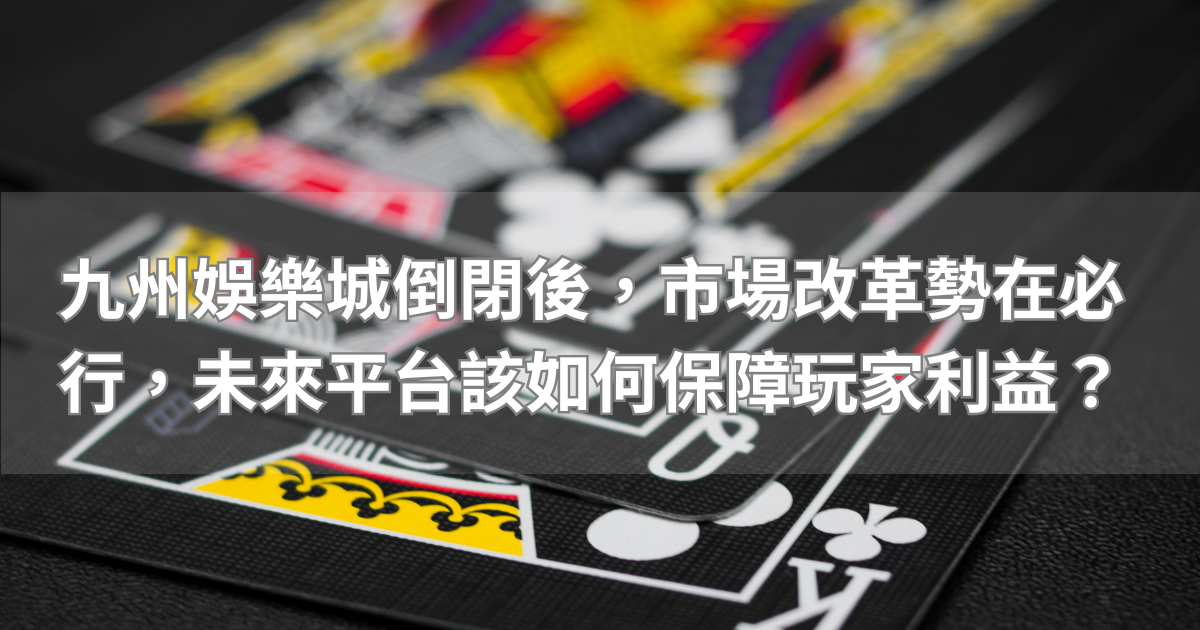 TU娛樂城倒閉後,市場改革勢在必行,未來平台該如何保障玩家利益?